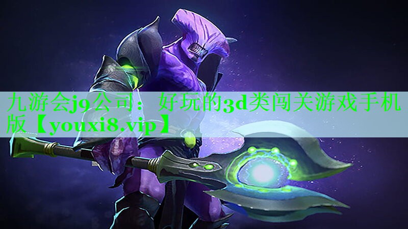 九游会j9公司：好玩的3d类闯关游戏手机版