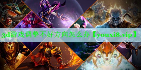 3d游戏调整不好方向怎么办