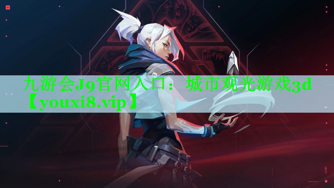 九游会J9官网入口：城市观光游戏3d
