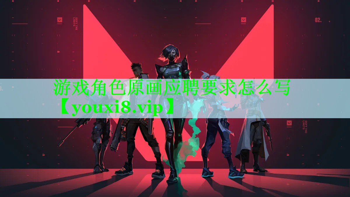 游戏角色原画应聘要求怎么写