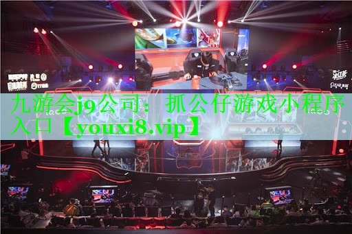 九游会j9公司：抓公仔游戏小程序入口
