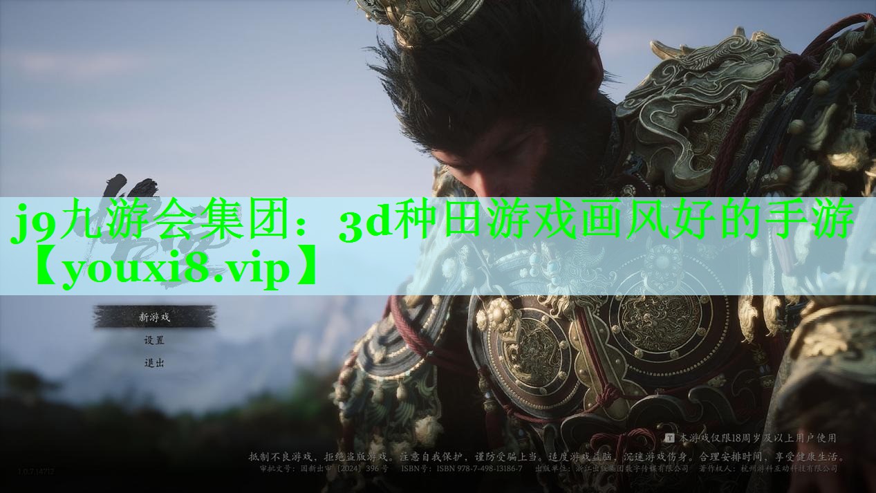 j9九游会集团：3d种田游戏画风好的手游