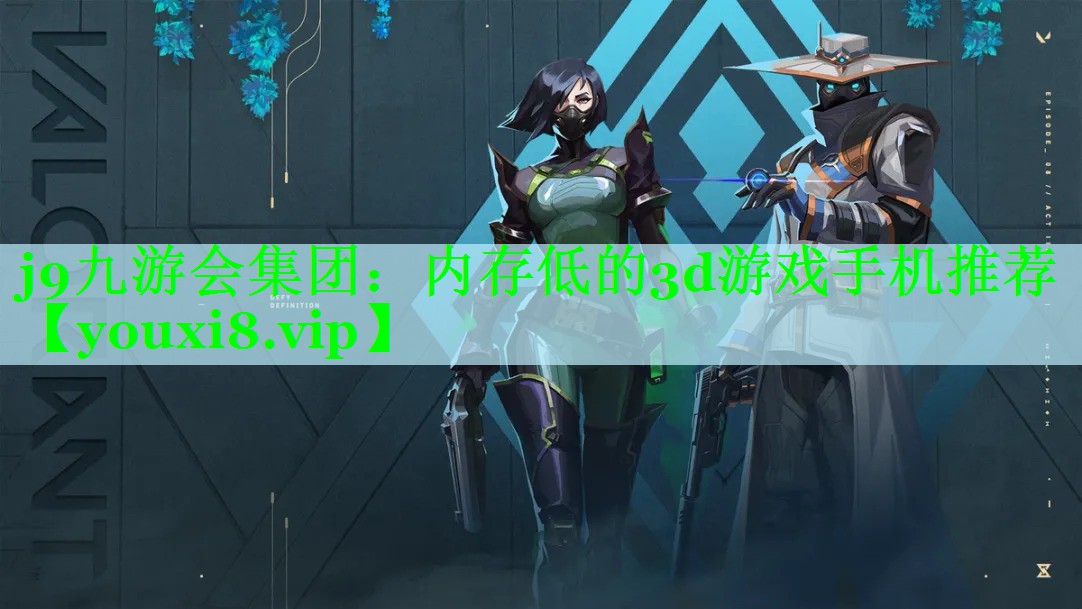 j9九游会集团：内存低的3d游戏手机推荐