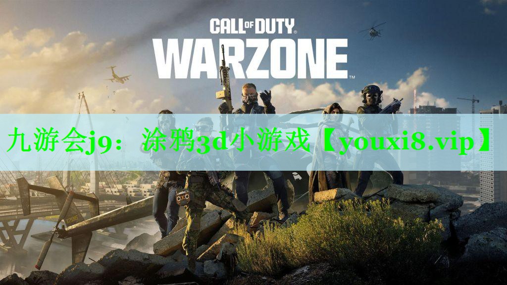九游会j9：涂鸦3d小游戏