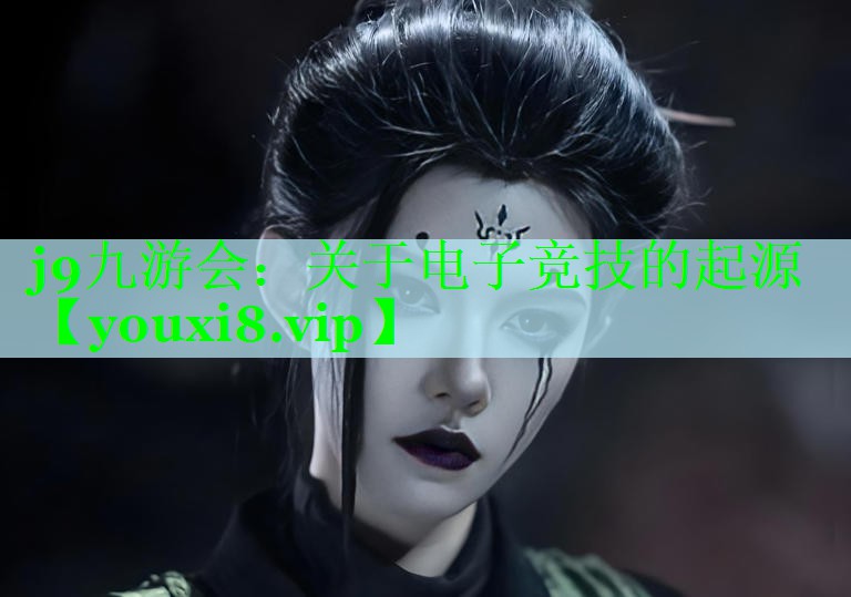 j9九游会：关于电子竞技的起源