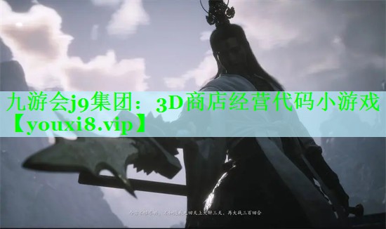 九游会j9集团：3D商店经营代码小游戏