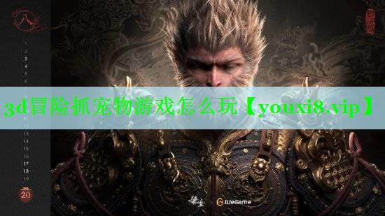 3d冒险抓宠物游戏怎么玩