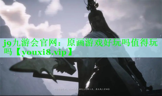 j9九游会官网：原画游戏好玩吗值得玩吗