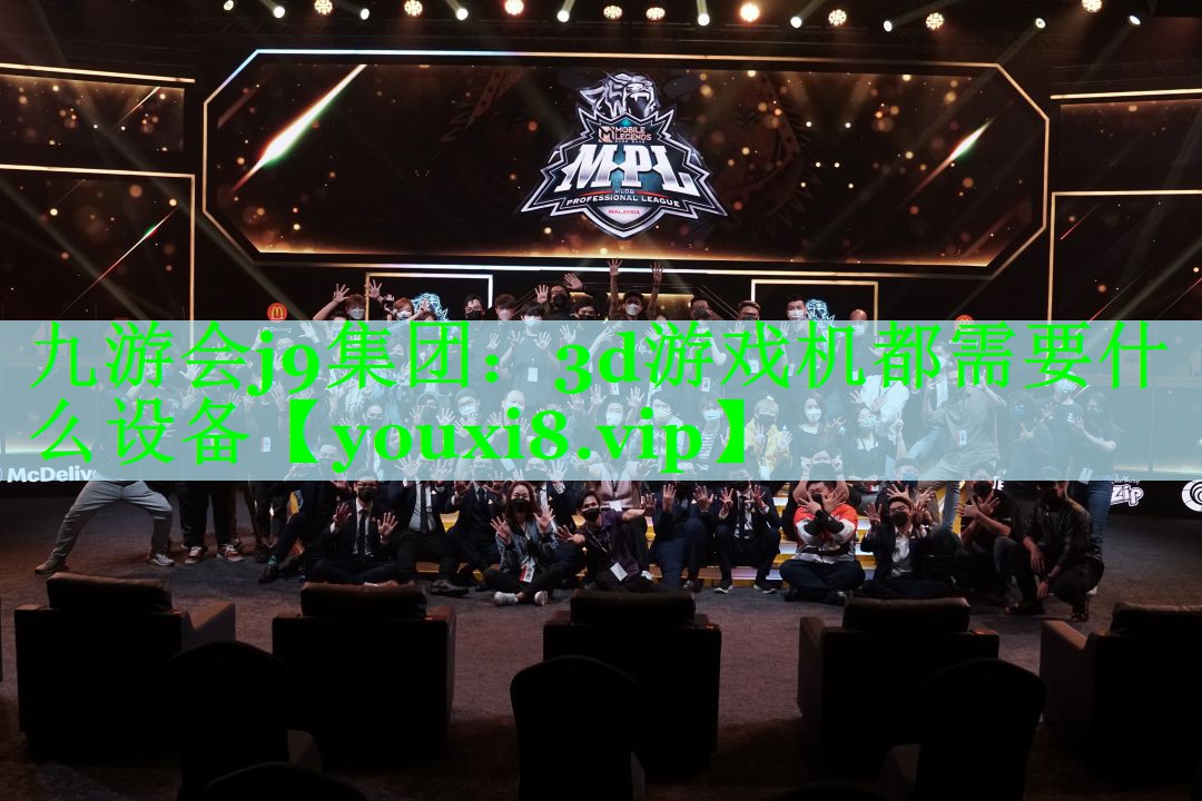 九游会j9集团：3d游戏机都需要什么设备