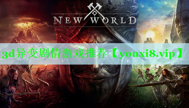 3d异变剧情游戏推荐