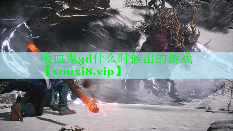 吸血鬼3d什么时候出的游戏