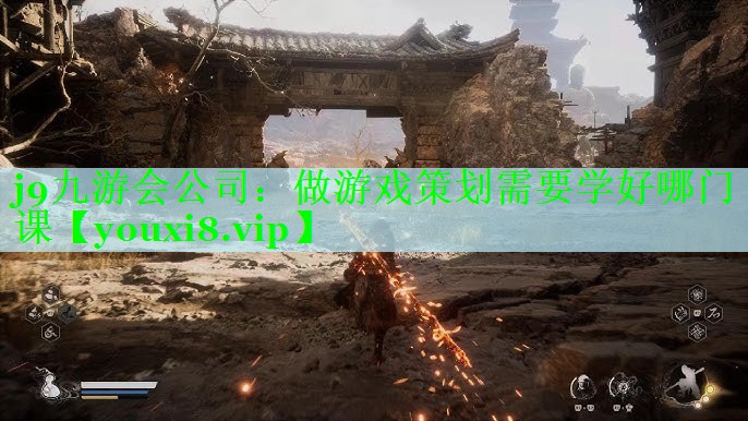 j9九游会公司：做游戏策划需要学好哪门课