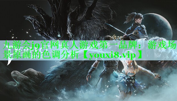 九游会j9官网真人游戏第一品牌：游戏场景原画的色调分析