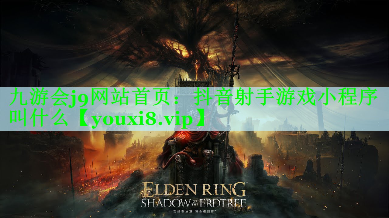 九游会j9网站首页：抖音射手游戏小程序叫什么