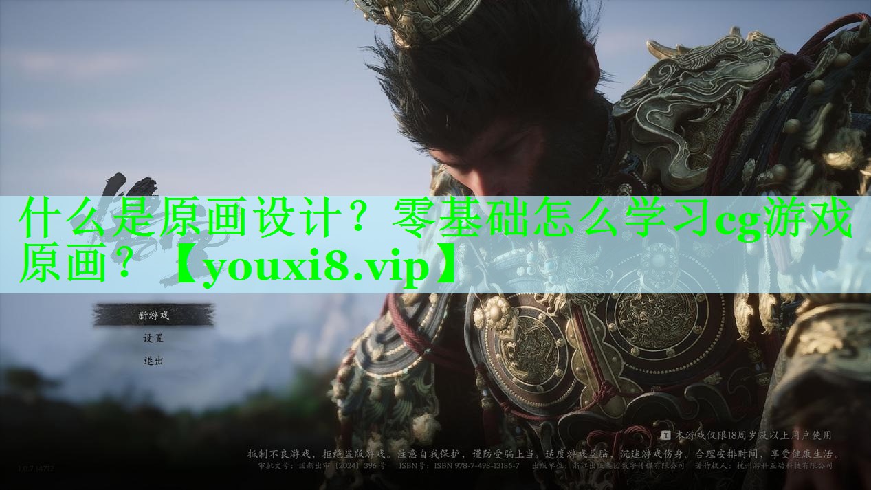 什么是原画设计？零基础怎么学习cg游戏原画？