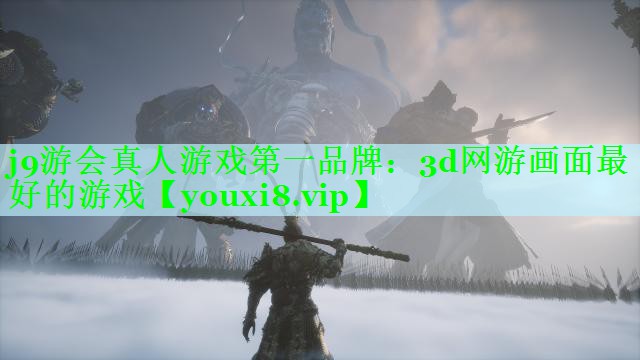 j9游会真人游戏第一品牌：3d网游画面最好的游戏