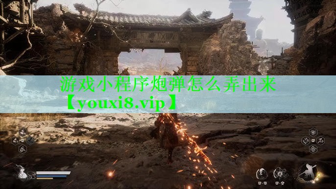 游戏小程序炮弹怎么弄出来