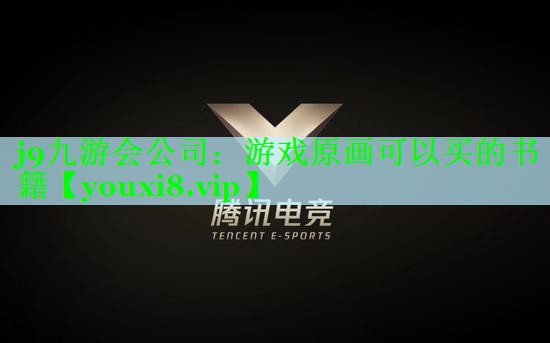 j9九游会公司：游戏原画可以买的书籍