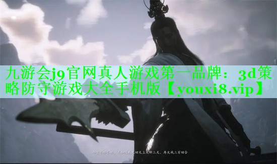 九游会j9官网真人游戏第一品牌：3d策略防守游戏大全手机版