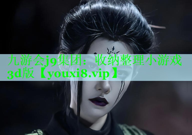 九游会j9集团：收纳整理小游戏3d版