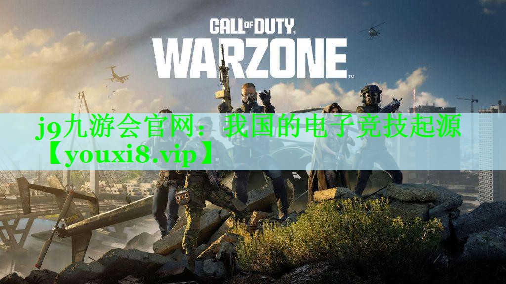 j9九游会官网：我国的电子竞技起源