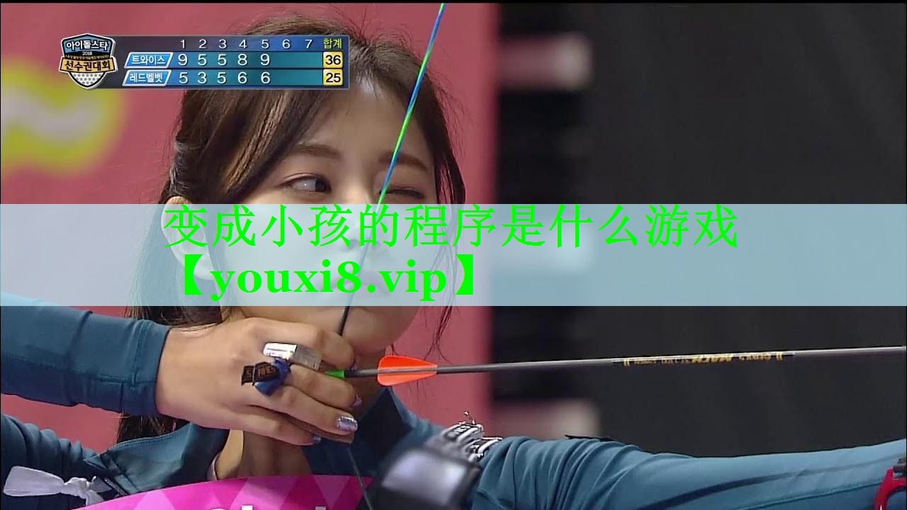 变成小孩的程序是什么游戏