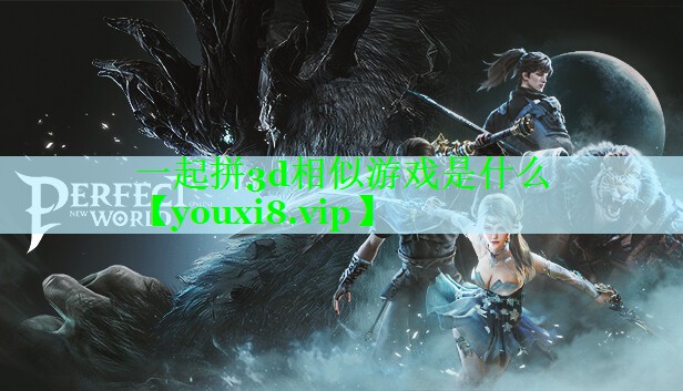 一起拼3d相似游戏是什么