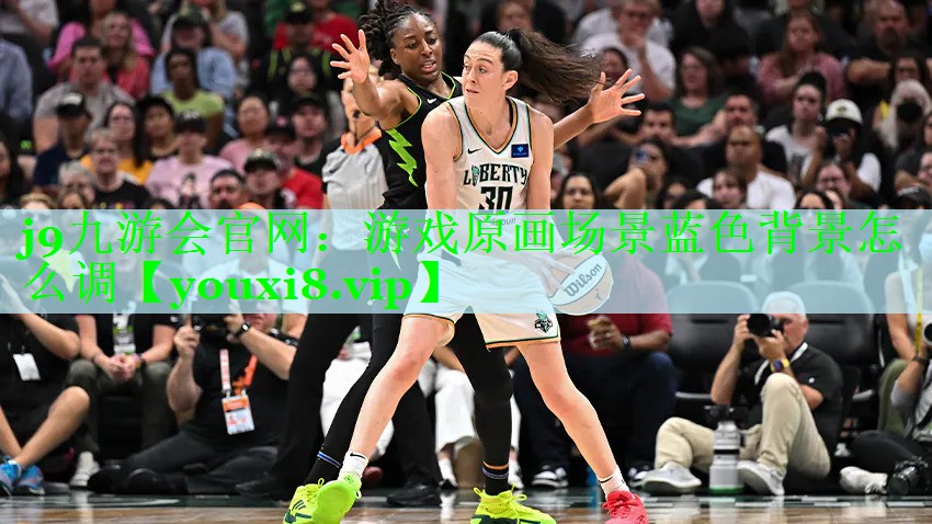 j9九游会官网：游戏原画场景蓝色背景怎么调