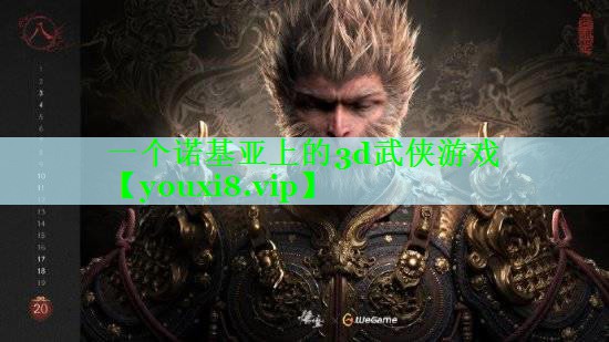一个诺基亚上的3d武侠游戏