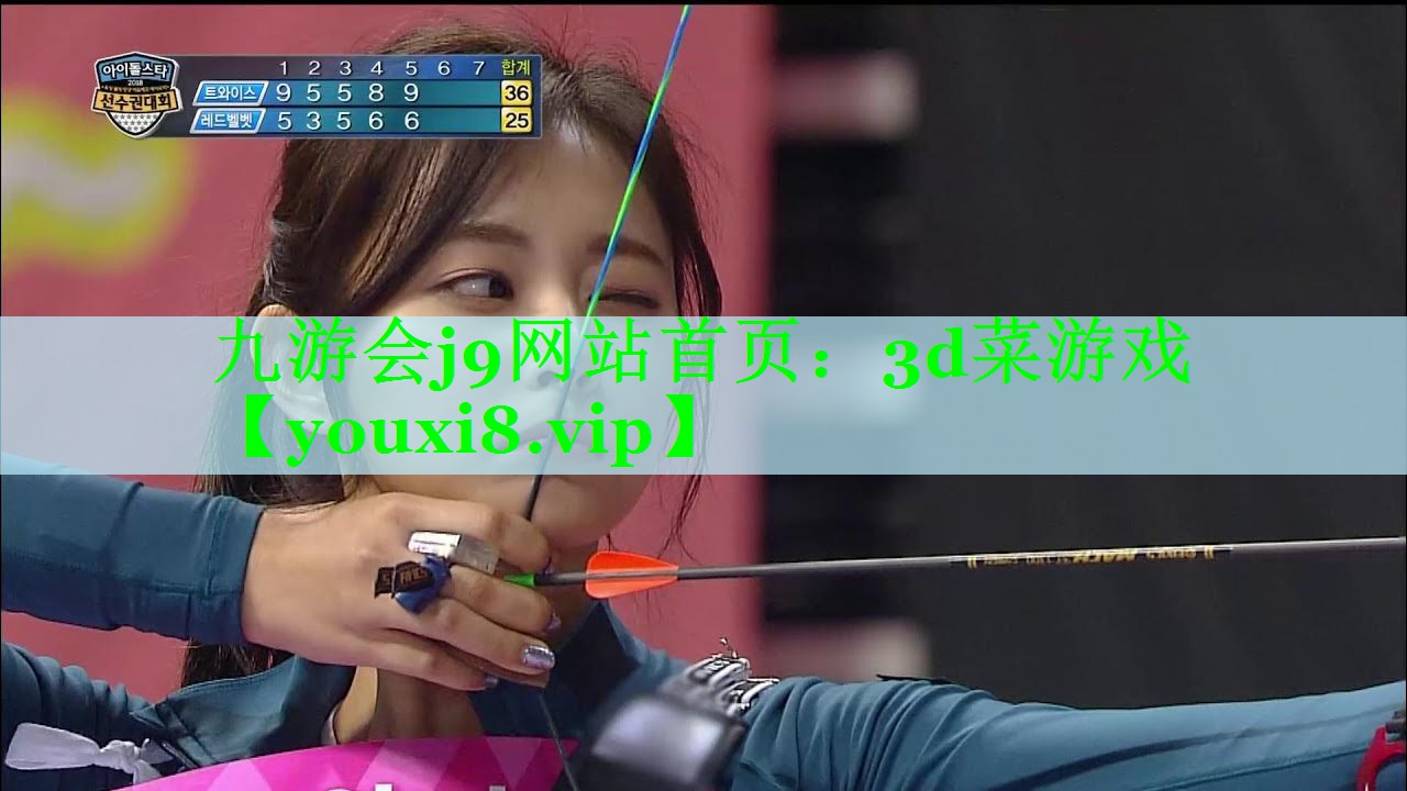 九游会j9网站首页：3d菜游戏