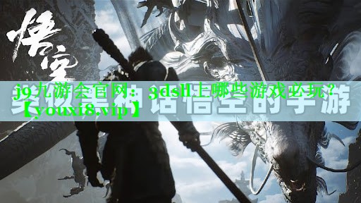 j9九游会官网：3dsll上哪些游戏必玩？