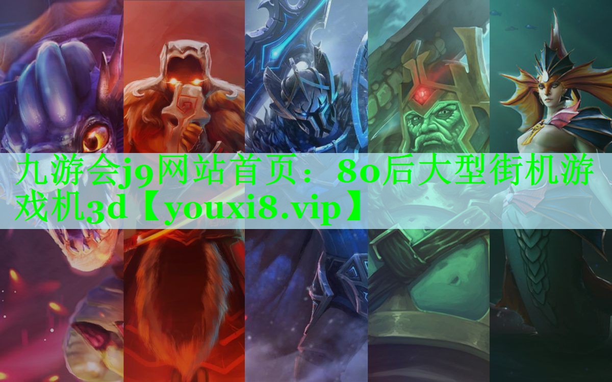 九游会j9网站首页：80后大型街机游戏机3d