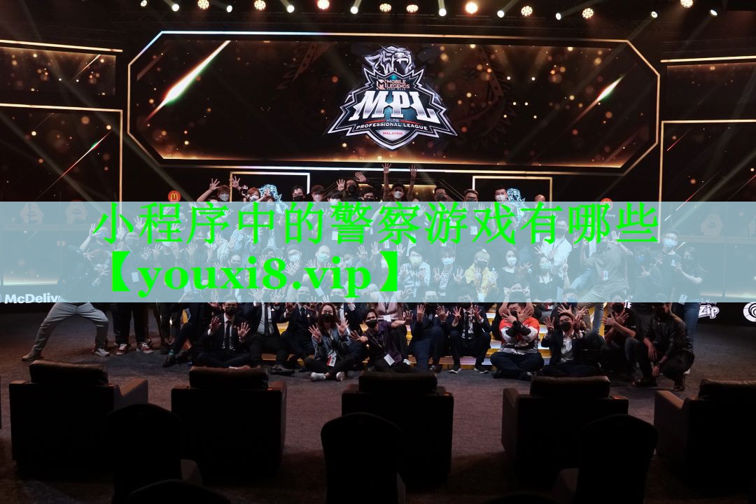 小程序中的警察游戏有哪些