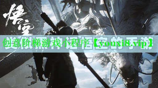 创意阶梯游戏小程序