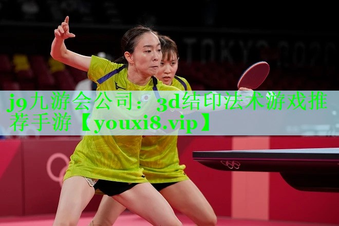 j9九游会公司：3d结印法术游戏推荐手游