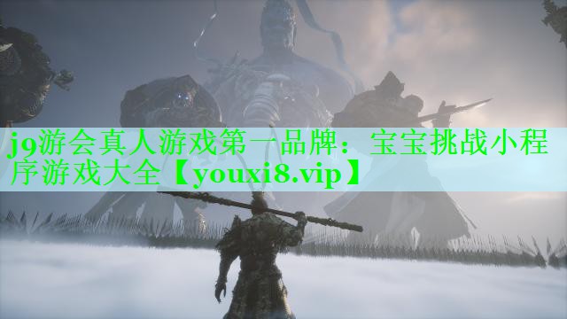 j9游会真人游戏第一品牌：宝宝挑