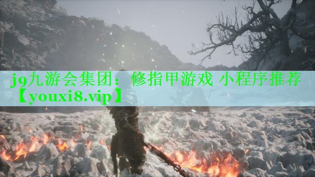 <strong>j9九游会集团：修指甲游戏 小程</strong>