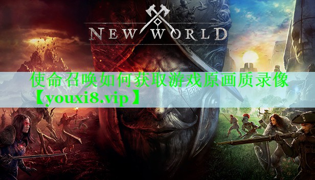 使命召唤如何获取游戏原画质录像