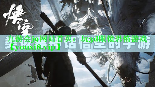 <strong>九游会j9网站首页：玩3d眼镜恐</strong>