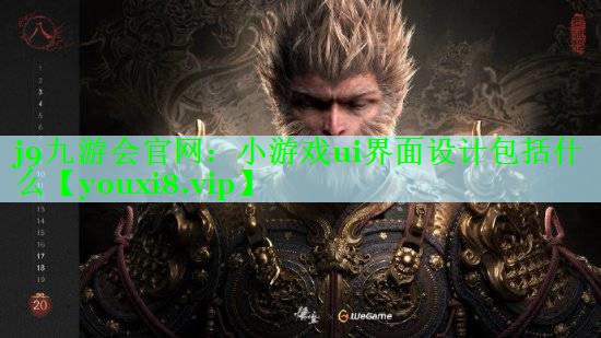 小游戏ui界面设计包括什么