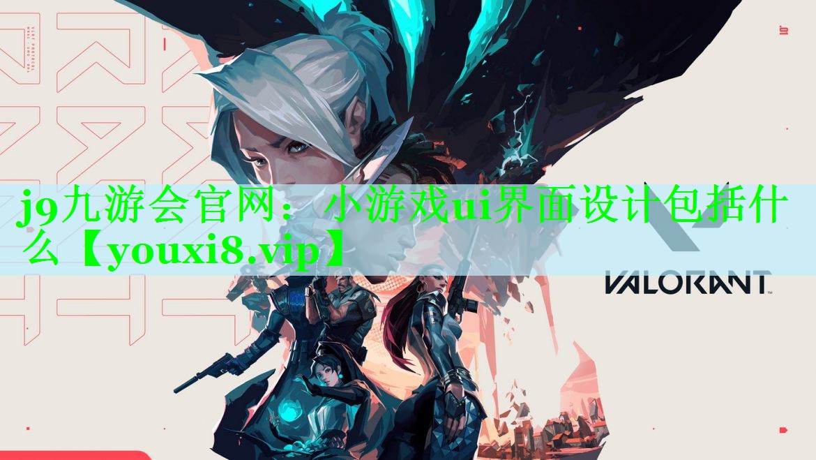 小游戏ui界面设计包括什么