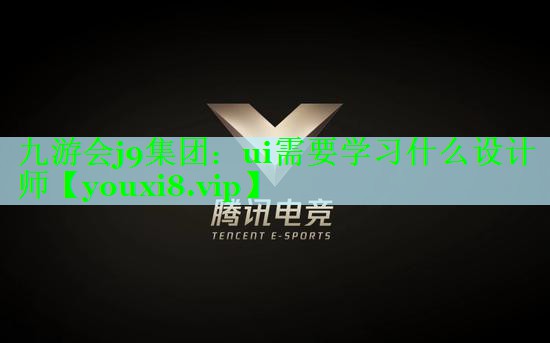 ui需要学习什么设计师