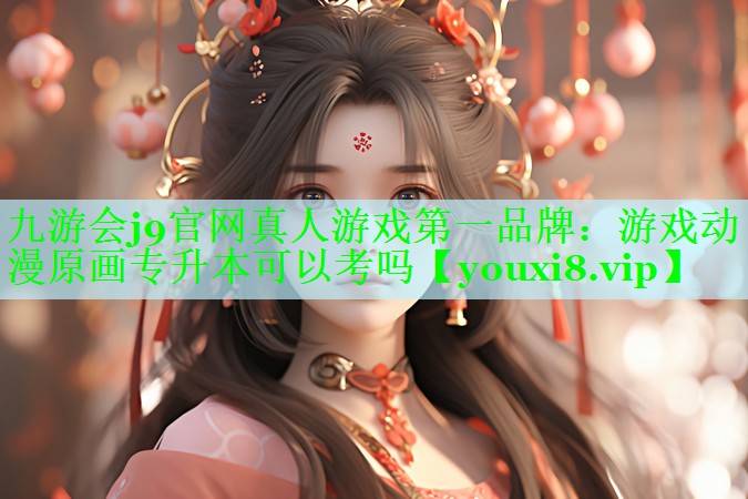 游戏动漫原画专升本可以考吗