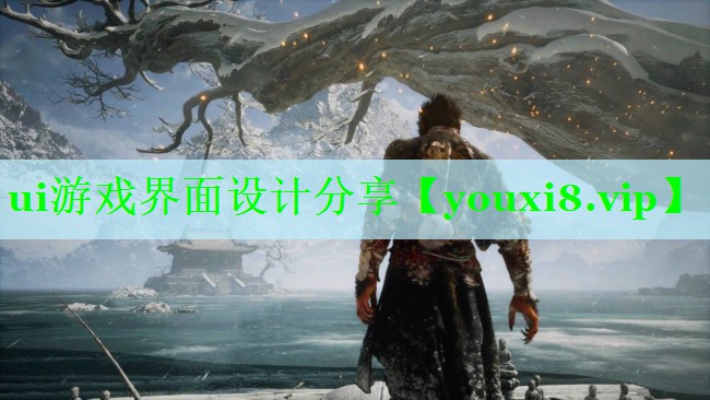 ui游戏界面设计分享