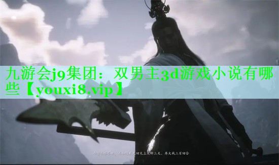 双男主3d游戏小说有哪些