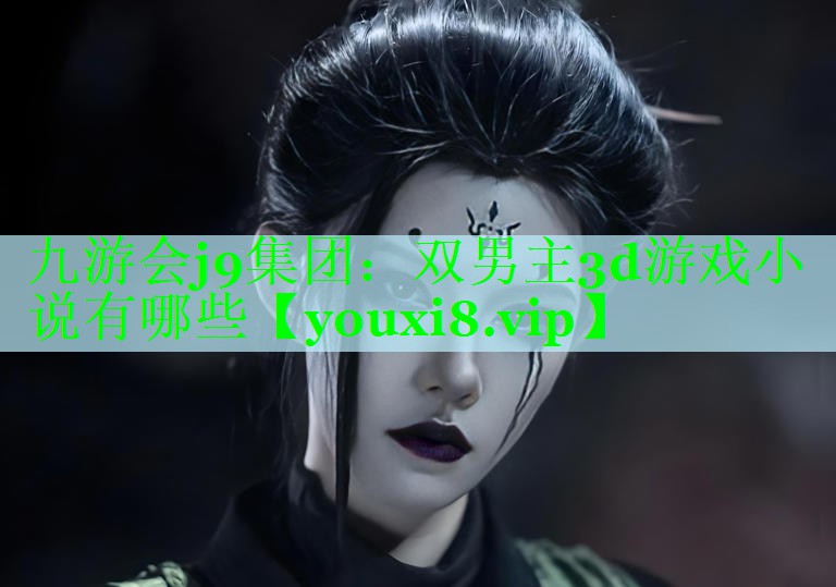 双男主3d游戏小说有哪些