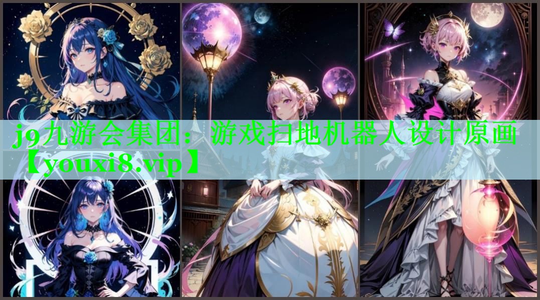 游戏扫地机器人设计原画