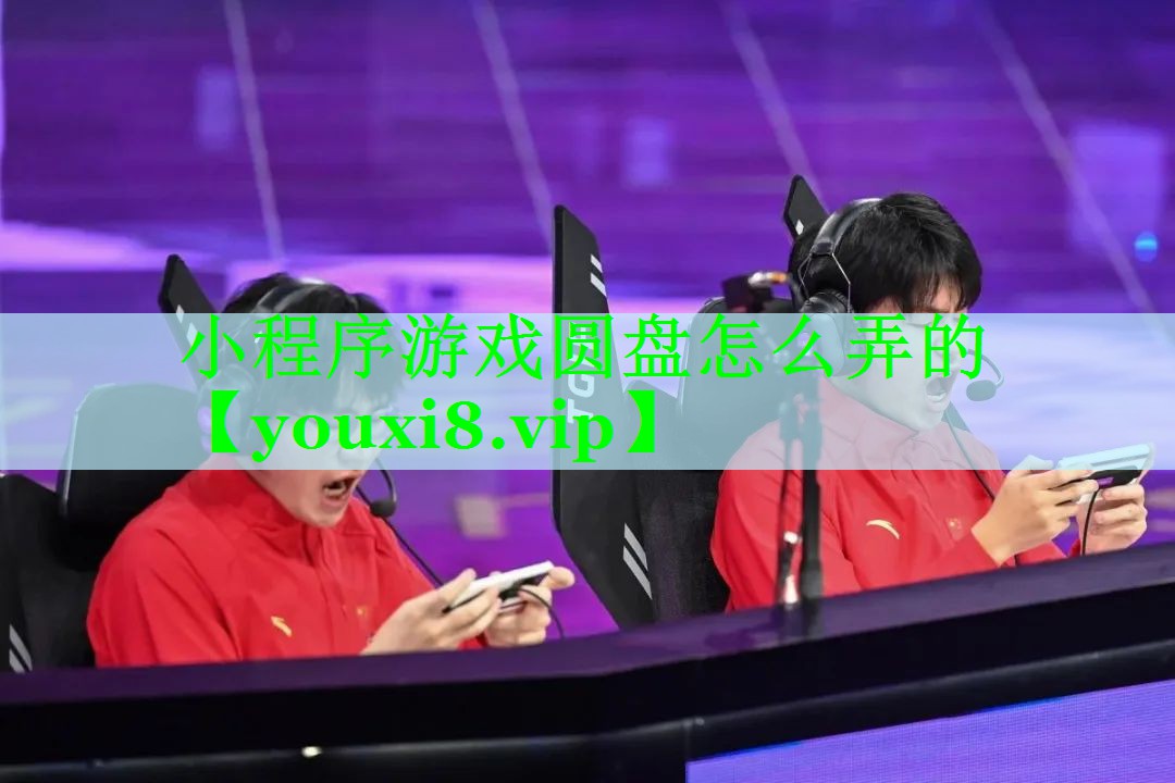 小程序游戏圆盘怎么弄的