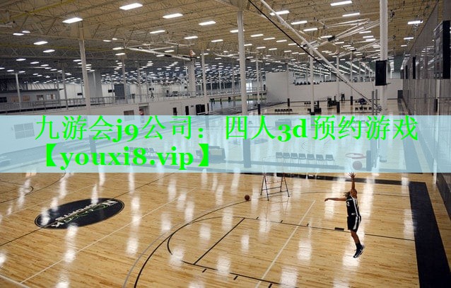 四人3d预约游戏