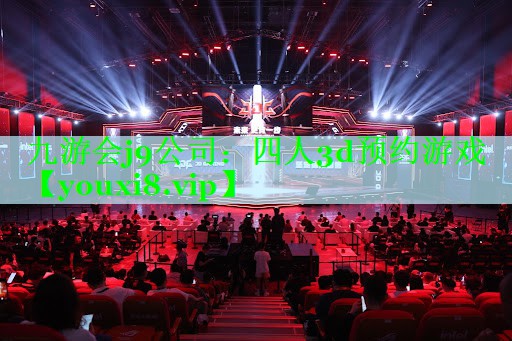 四人3d预约游戏